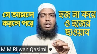 যে আমল করলে হজ না করেও হজের ছাওয়াব পাওয়া যায় || M M Rizwan Qasimi || Eidul Adha Bayan banglawaz
