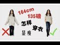 10 Fashion Hacks to Look Skinny|10个穿衣显瘦小窍门[MsLinday]