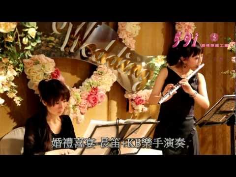 59i婚禮樂團工廠-婚禮喜宴-(長笛+KB)二重奏@新莊翰品酒店