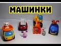 Играем в машинки. Открываем киндер сюрприз. новая коллекция Kinder Surprise.