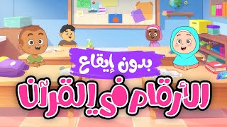 الأرقام في القرآن | أناشيد إسلامية للأطفال | بدون إيقاع