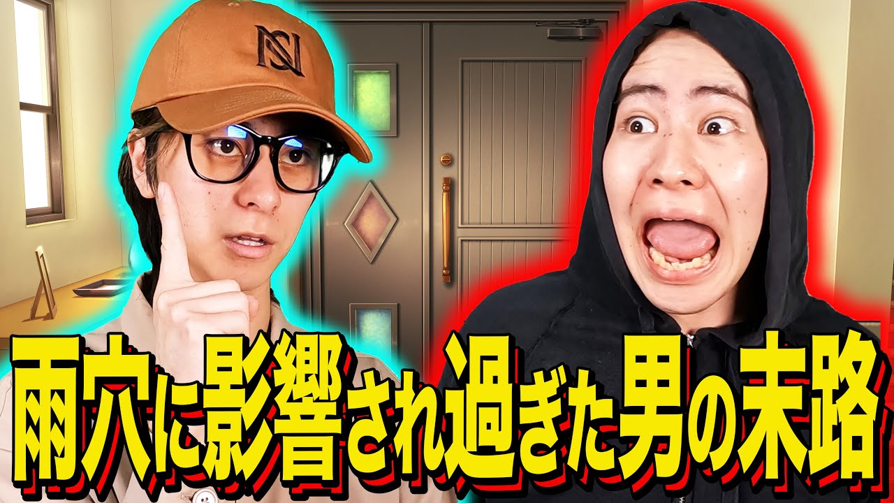 【末路コント】雨穴に影響され過ぎた男の末路