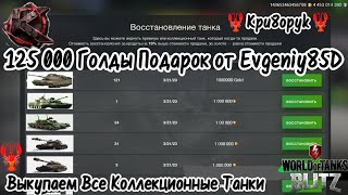 🦞Трачу золото на восстановление техники🦞Небольшой презент от друга🦞много золото ушло за этот год🦞