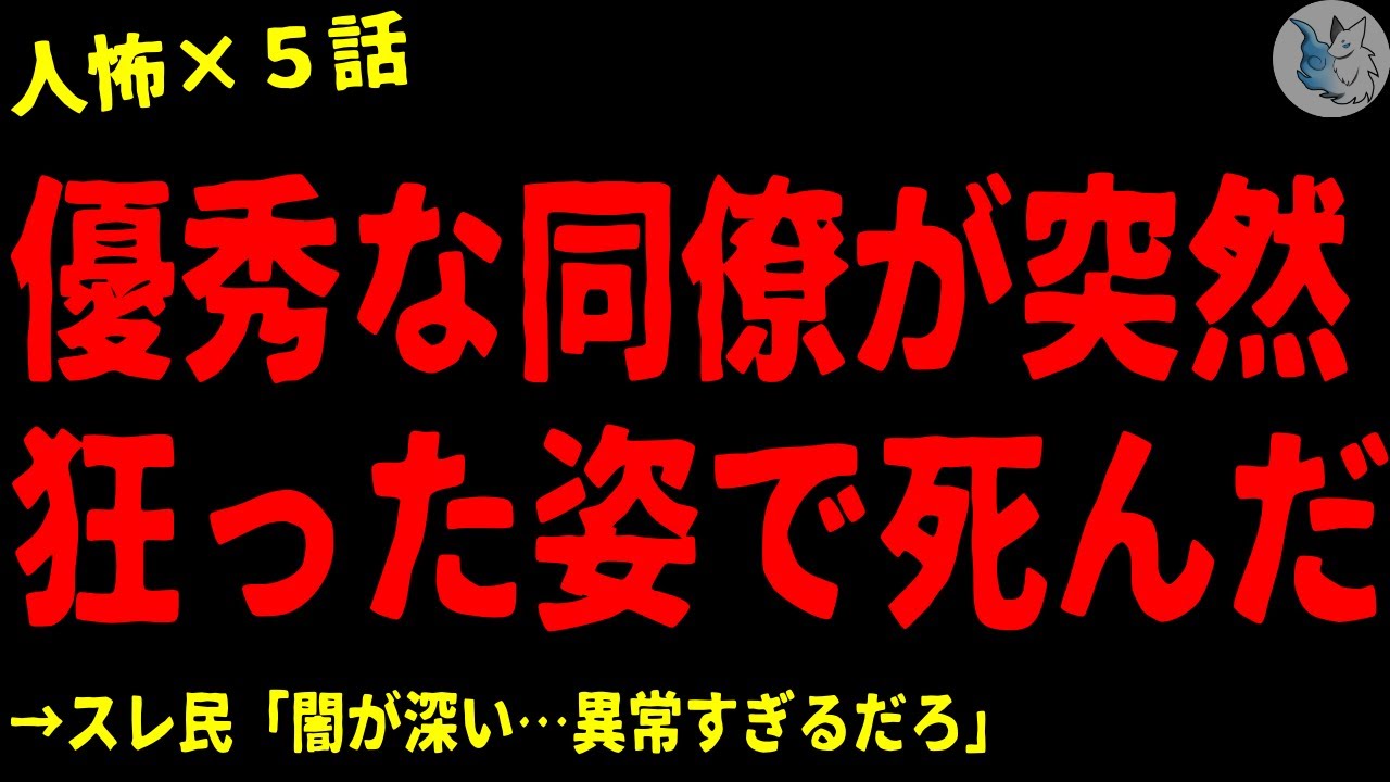 【2chヒトコワ】優秀な同僚が突然 狂った姿で●んだ…怖い話まとめ×５話（短編集)【ゆっくり/怖い話/人怖】