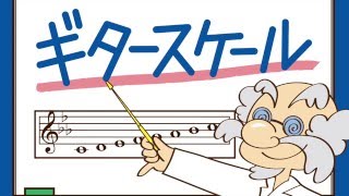 ギター博士が色々なギタースケールを弾いてみた！