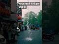 ब दल फटन स य ह आ Badal Rain Barish Pani Barishstatus 