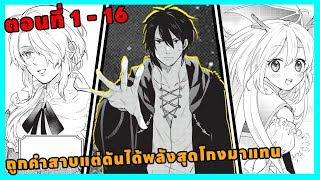 [ มังงะ] ถูกคำสาบให้ใช้ได้แค่เวทมนต์ต้องห้ามแต่สุดท้ายกลายมาเป็นผู้ถือครองพลังสุดแกร่ง ตอนที่ 1-16