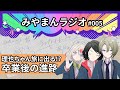 【みやまんラジオ】第5回目「卒業後の進路」