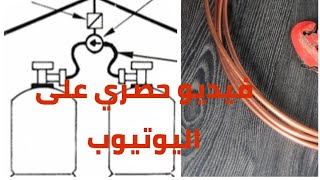 توصيلات الغاز  داخل المنازل
ماطلعو ما تنزلو بوطة  installation gaz