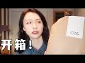 Cos & Other stories Unboxing！开箱！丨秋季购物分享丨百搭神裤/保暖棉服/针织背心