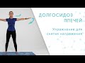 Как избавиться от боли в плечах и головной боли?