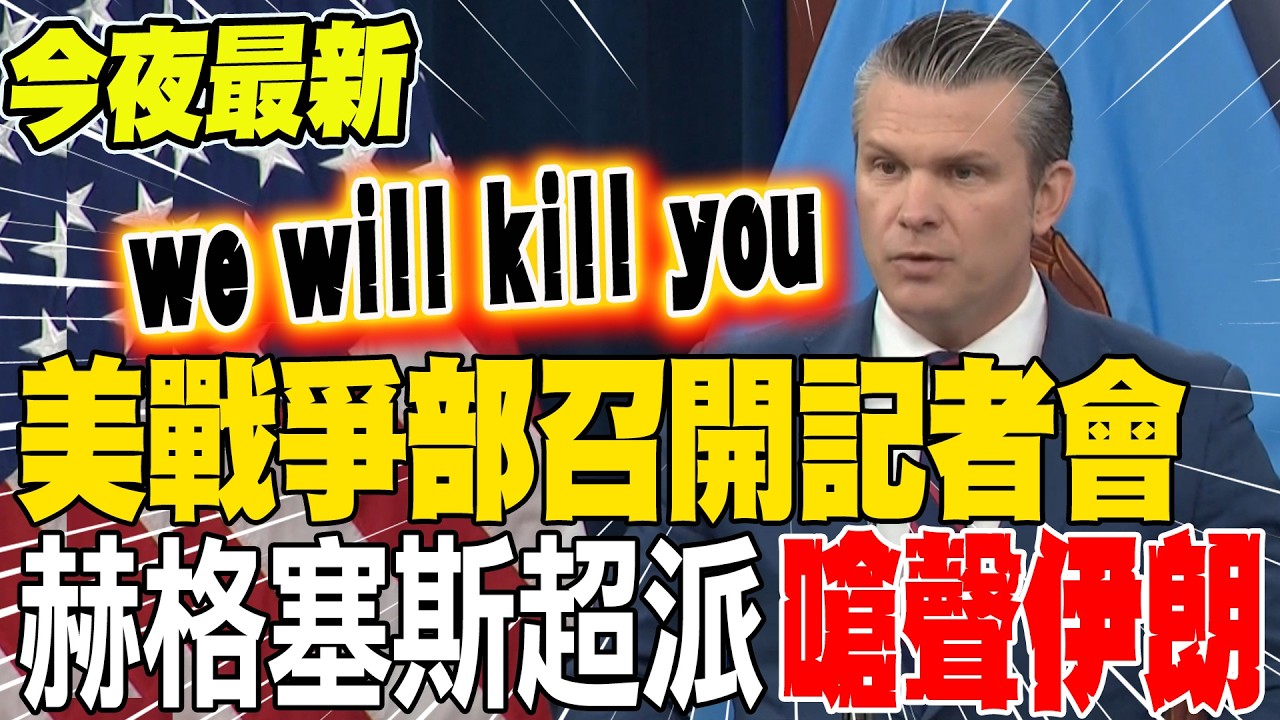 《今夜最新》美國戰爭部召開記者會 赫格賽斯超派嗆聲伊朗:we will kill you
