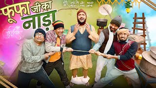 Fufa Ji Ka Nada || फूफा जी का नाड़ा || Nazarbattu shorts