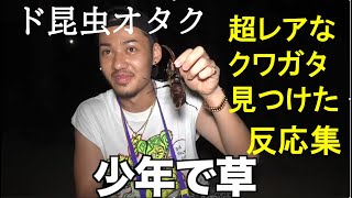 コムドットひゅうが 超レアなクワガタ見つけておおはしゃぎww #コムドット #コムドットひゅうが