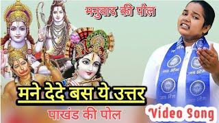 मने देेदे बस ये उत्तर ( पाखंड की पोल ) Didi Krishna Rahi || Parveen Alampuriya