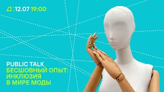 Паблик-ток «Бесшовный опыт: инклюзия в мире моды»