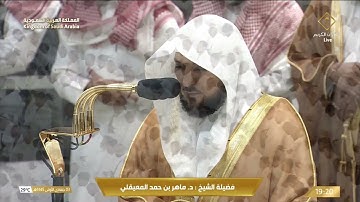 سورة غافر (65-68) من صلاة العشاء | 3 جمادى الأولى 1445هـ | لفضيلة الشيخ #ماهر_المعيقلي #الحرم_المكي