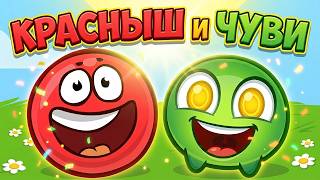 Новый КРАСНЫЙ ШАР, Красныш и Чуви спасают деревню красных шариков, мультик игра #196