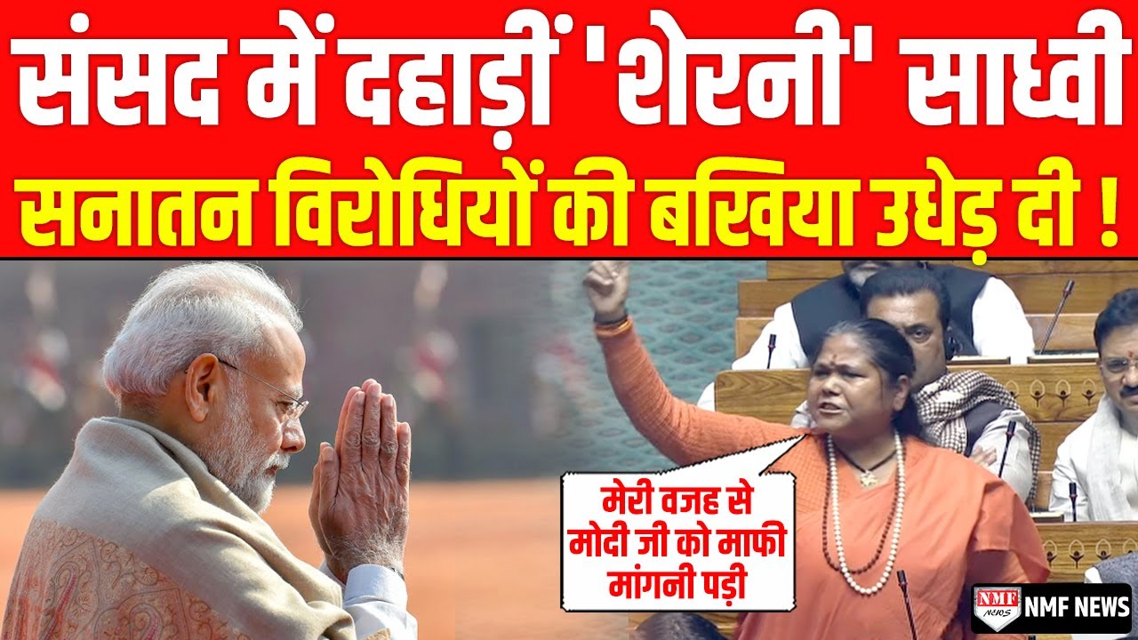 विरोधियों पर दहाड़ रहीं भगवाधारी साध्वी अचानक Modi का नाम लेते ही क्यों हो गईं भावुक ?