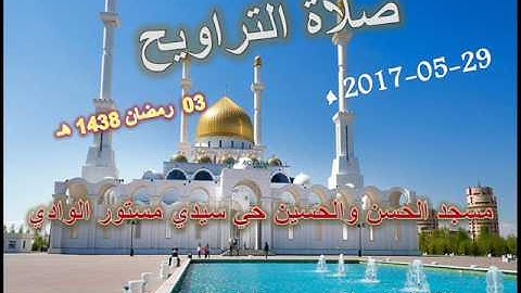 صلاة التراويح من مسجد الحسن والحسين حي سيدي مستور ليلة 03 رمضان 1438 للقارئ علي سعيد