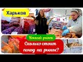 🛒ХАРЬКОВ~СКОЛЬКО СТОИТ ПОХОД НА РЫНОК? ~ ЦЕНЫ на КОННОМ РЫНКЕ ~ KHARKIV ~ HORSE MARKET PRICES