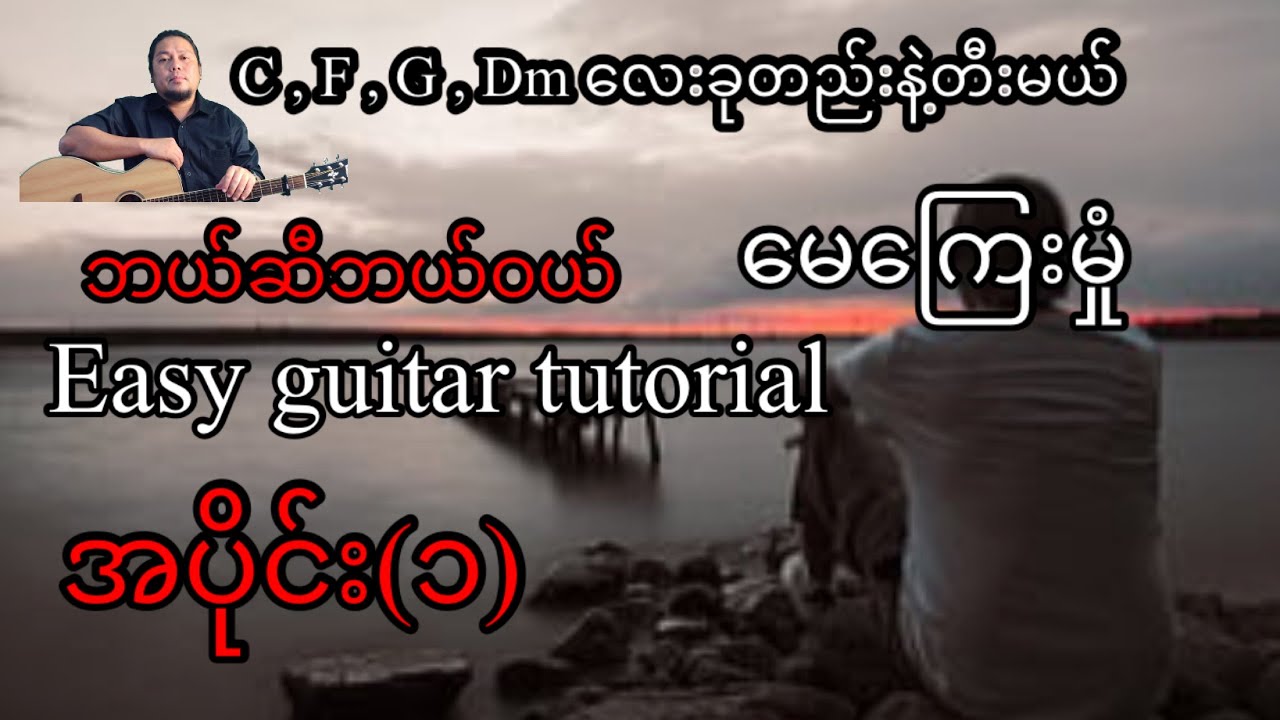 ဘယ်ဆီဘယ်ဝယ် - မေကြေးမုံ - easy guitar tutorial အပိုင်း(၁)