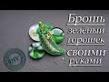 БРОШЬ ГОРОШЕК СВОИМИ РУКАМИ. КАК СДЕЛАТЬ БРОШЬ СВОИМИ РУКАМИ. DIY. МАСТЕР-КЛАСС. THROW GREEN PEA