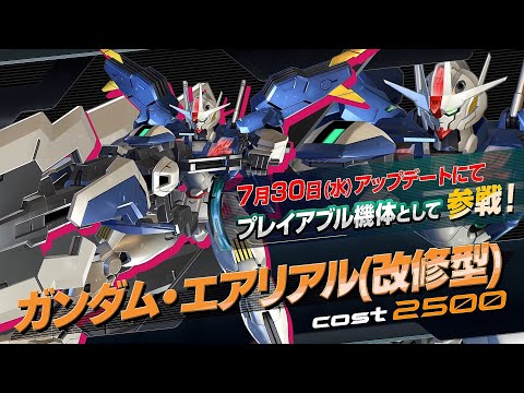 イニブ】エアリアル(改修型)でシャフのランク上げ【EXVS2IB】【機動