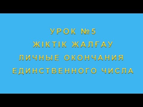 Жіктік жалғау личные окончания в казахском языке. Единственное число