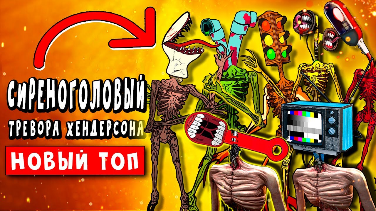 Пародии топ 10. Песни про монстров. Пчеловод песня пародия монстры ТРЕВОРА Хендерсона сиреноголовый. Монстры музыканты. Монстры ТРЕВОРА Хендерсона Милк Вокер.