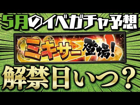 ミキサー解禁日はいつ？リアタイ野球盤実装から1年…新イベ登場あるか？2022年5月のイベガチャスケジュール予想【プロスピA】# 1759