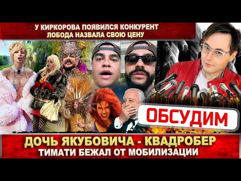 Якубович с хвостом?