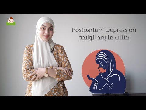 اكتئاب ما بعد الولادة Postpartum Depression