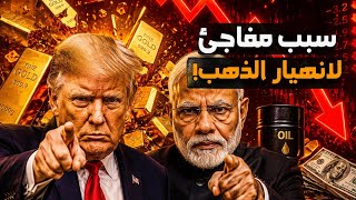 سبب مفاجئ لانهيار أسعار الذهب! وإلى متي؟! ومتي سيرتفع؟! والله الموفق #معركة_الوعي