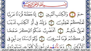 سورة الزخرف مكتوبة مفتاح السلطني برواية روح عن يعقوب الحضرمي | كنوز الهدى