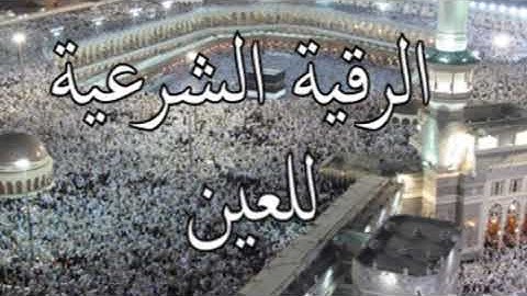 الرقيه الشرعيه للعين للشيخ عبد الله بن جبرين _ بصوت عصام محمد