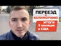 Переезд в Калифорнию | Итоги  5 месяцев в США #14