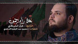 أهلاً زاير حسين - الملا كرار الكربلائي 1443