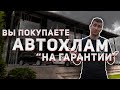 Автохлам от дилера на "гарантии"