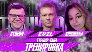 ТРЕНИРОВКА МОЕЙ КОМАНДЫ К "ТУРНИРУ ЧАКА" С @G1deon @spichkkka