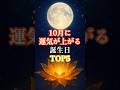 10月に運気が上がる誕生日TOP５