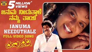 Januma Needuthale Video Song [HD] | Bevu Bella Kannada Movie | Jaggesh,Ragini | Hamsalekha| Rajesh K