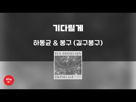 기다릴게 - 하동균 & 봉구 (길구봉구) (고퀄리티 MRㅣ멜로디 미포함 | 가사 Kor+Rom) 싱잇 노래방, Singit Karaoke
