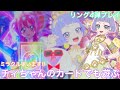 《カード排出結果》ひみつのアイプリ❤︎チィちゃんのカードで遊ぶー‼︎