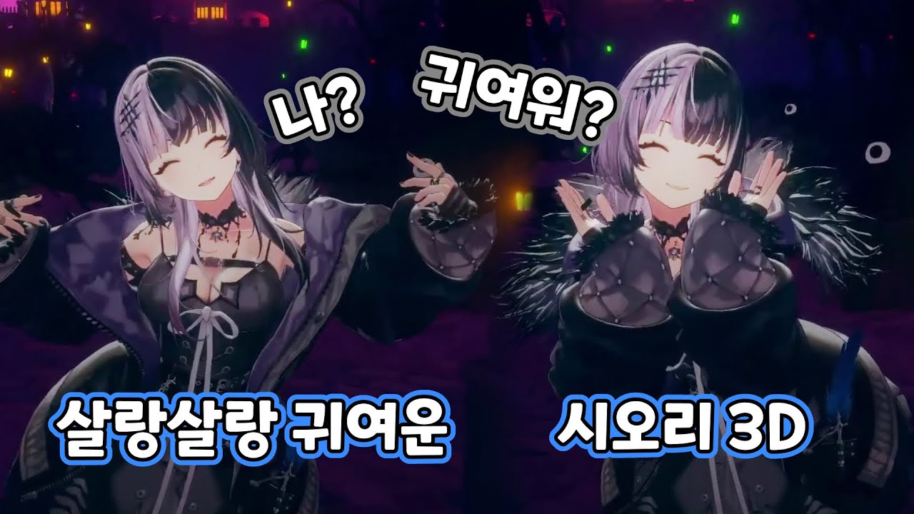 몸짓 하나하나에 애교가 묻어나는 시오리 3D 데뷔!