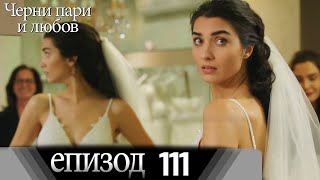 Черни пари и любов  - Епизод 111 (Български дублаж) | Kara Para Ask