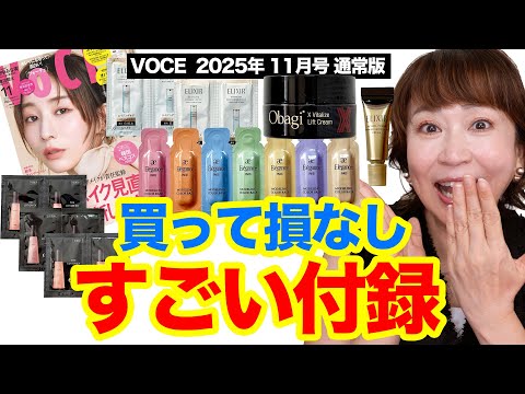 【完売必至!?】VOCE最新号の付録が神コスメすぎた件…人気アイテムの新バージョンも✨