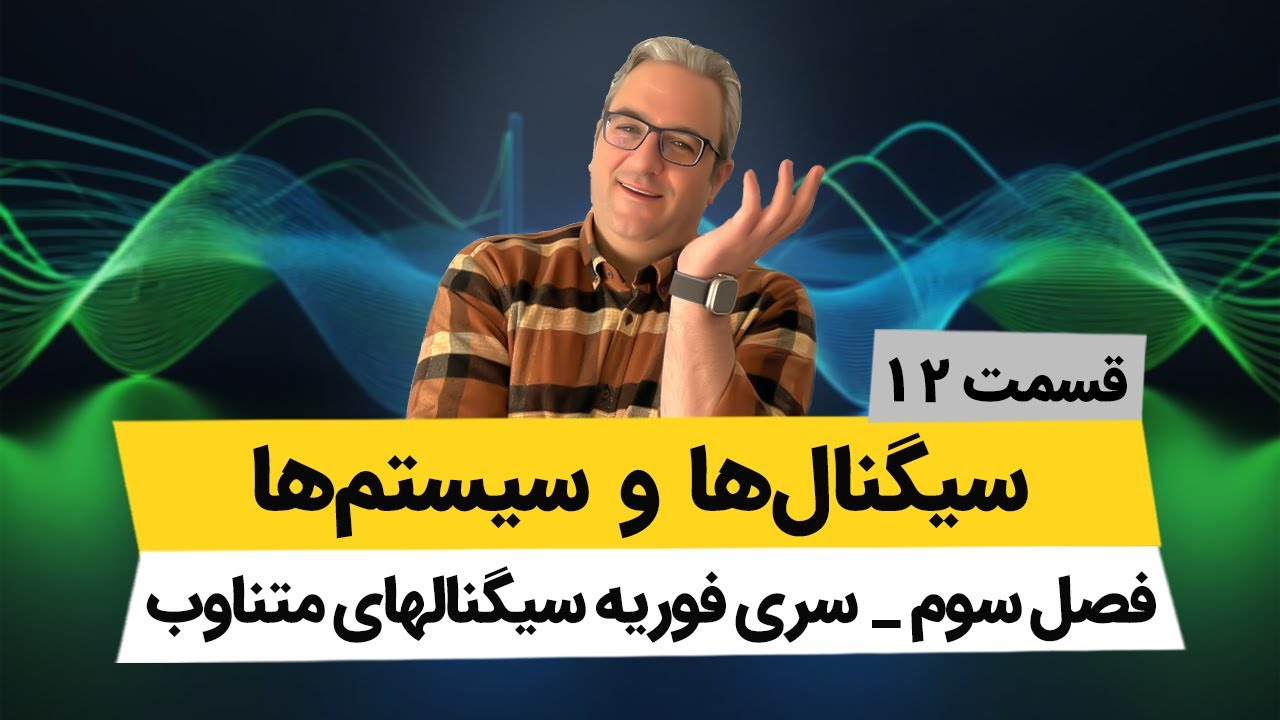 سری فوریه سیگنالهای متناوب - درس سیگنال و سیستم - جلسه دوازدهم