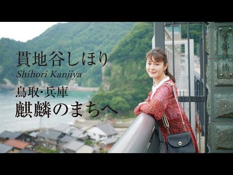 貫地谷しほりさんが案内！ 麒麟のまち（鳥取・兵庫）で絶景とグルメを満喫｜旅色【60秒ver】／Shihori Kanjiya sightseeing tour PR