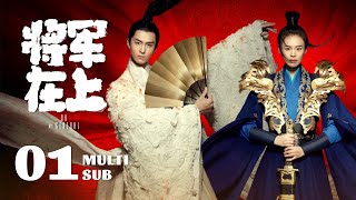 【Oh My General】EP01: Ye Zhao's true gender was exposed, Yu Jin's dance captivated everyone